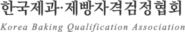 한국제과·제빵자격검정협회 Korea Baking Qualification Association